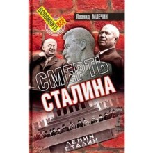 Смерть Сталина. Млечин Л.