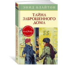 Тайна заброшенного дома. Книга 1. Блайтон Э.