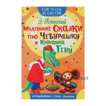 Сам читаю по слогам. Маленькие сказки про Чебурашку и Крокодила Гену, Успенский Э. Н.
