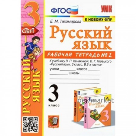 Русский язык. 3 класс. Рабочая тетрадь к учебнику В.П. Канакиной, В.Г. Горецкого. Часть 2. Тихомирова Е.М.