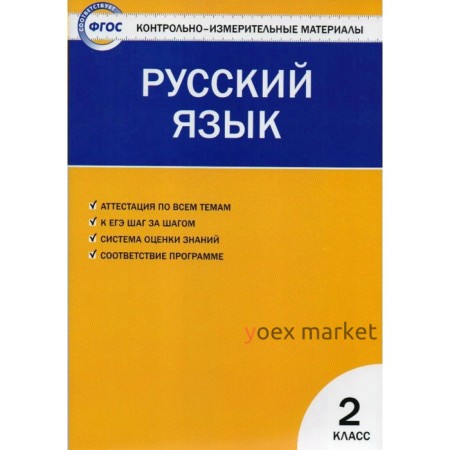 Контрольно измерительные материалы. ФГОС. Русский язык 2 класс. Яценко И. Ф