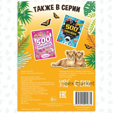 Книжка «500 наклеек. Животные»