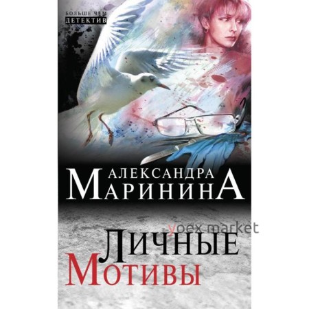 Личные мотивы. Маринина А.