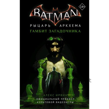 Бэтмен. Рыцарь Аркхема: Гамбит Загадочника. Ирвин А.