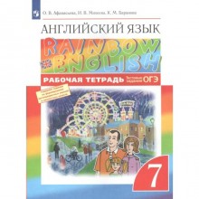 ФГОС. Английский язык. Rainbow English. Тестовые задания. ОГЭ 2022. 7 класс. Афанасьева О. В.