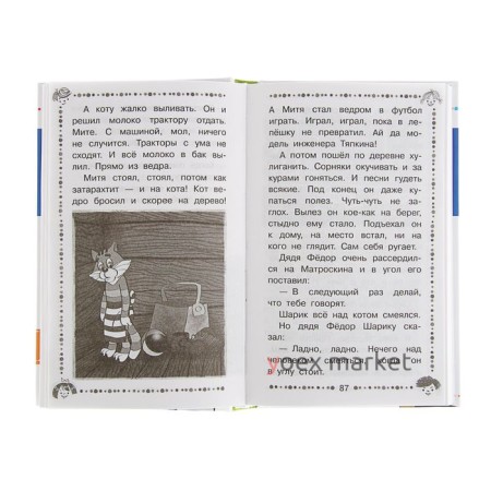 «Дядя Фёдор, пёс и кот и другие истории про Простоквашино», Успенский Э. Н.