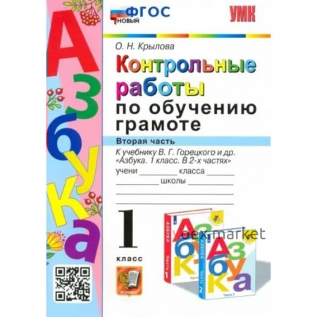 1 класс. Обучение грамоте. Контрольные работы к учебнику В.Г.Горецкого и другие. ФГОС. Часть 2