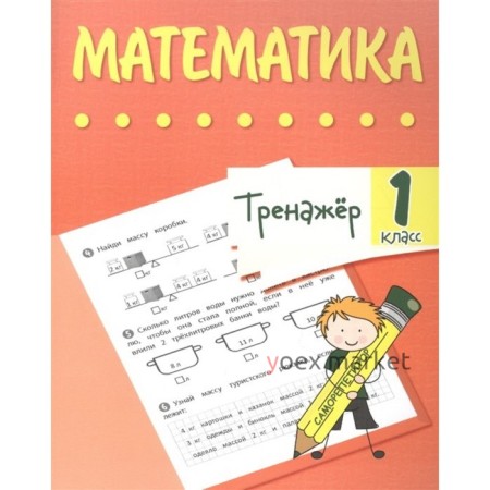 Тренажер. Математика 1 класс