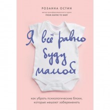 Я все равно буду мамой. Как убрать психологические блоки, которые мешают забеременеть. Остин Розанна