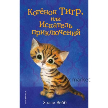 Котёнок Тигр, или Искатель приключений. Выпуск 35. Вебб Х.