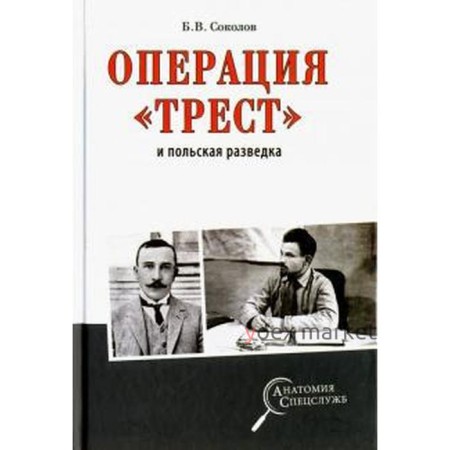 Операция Трест и польская разведка. Соколов Б.