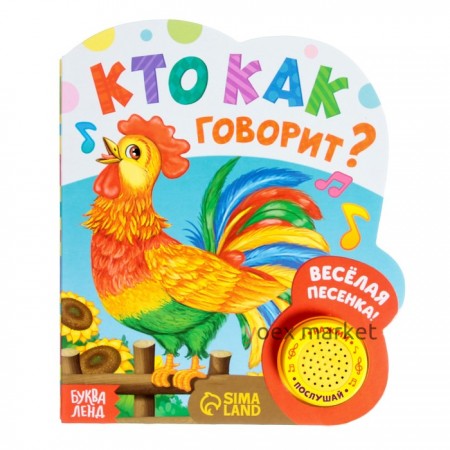 Музыкальная книга «Кто как говорит», 10 стр.