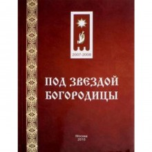 Под звездой Богородицы. Саффиулина А.