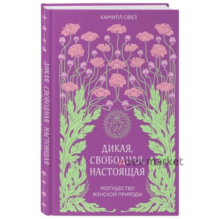 Дикая, свободная, настоящая. Могущество женской природы