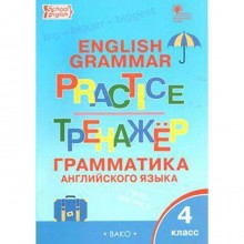 Тренажер. ФГОС. Грамматика английского языка 4 класс. Макарова Т. С.