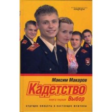 Кадетство Книга 1. Выбор. Макаров М.