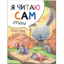 Я читаю сам. Стихи. Набор из 4 книг