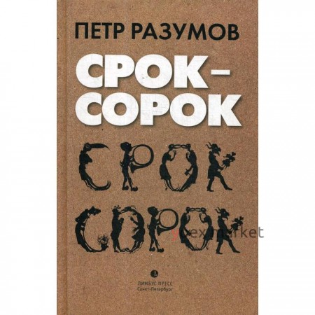 Срок - сорок: трилогия. Разумов П.