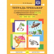 Тетрадь-Тренажёр для автоматизации произношения и дифференциации звуков