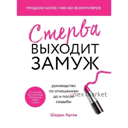 Стерва выходит замуж. Руководство по отношениям до и после свадьбы (новое оформление)