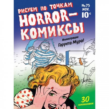 Horror-комиксы. Рисуем по точкам