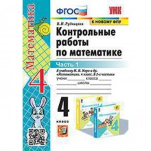 4 класс. Математика. Контрольные работы к учебнику М.И. Моро и др. В 2-х частях. Часть 1