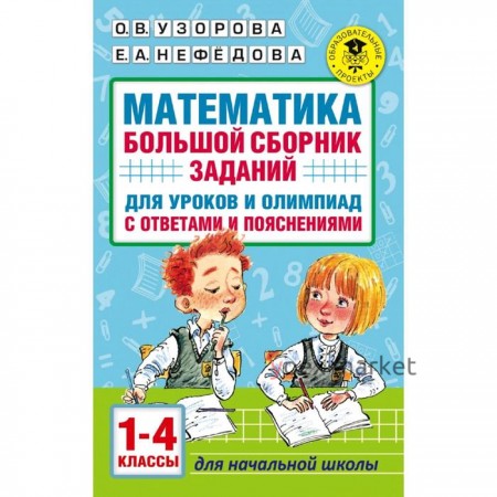 Математика. 1-4 класс. Большой сборник заданий для уроков и олимпиад с ответами и пояснениями. Узорова О. В., Нефёдова Е. А.