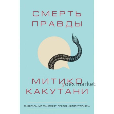 Смерть правды. Какутани М.