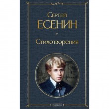 Стихотворения. Есенин С. А.