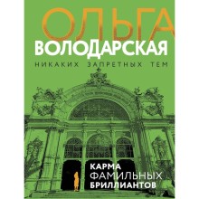 Карма фамильных бриллиантов. Володарская О.