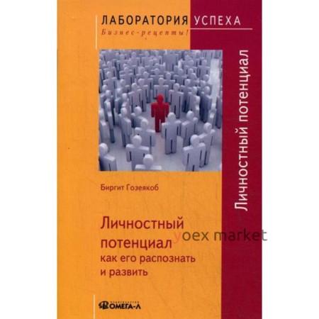 TG Личностный потенциал: как его распознать и развить. Гозеякоб Б.