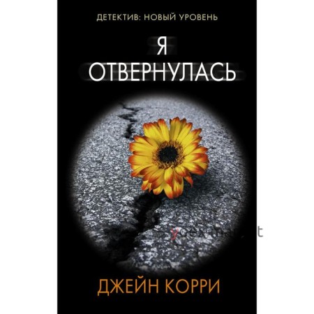 Я отвернулась. Корри Д.