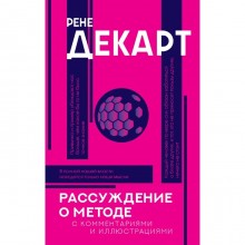 Рассуждение о методе. Декарт Р.