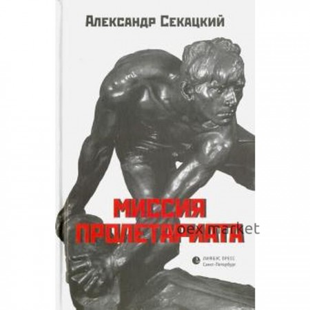 Миссия пролетариата. Секацкий А.