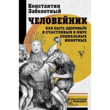 Человейник: как быть здоровым и счастливым в мире социальных животных. Заболотный К. Б.