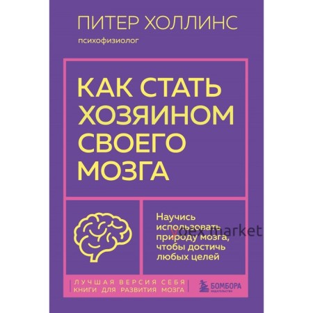 Как стать хозяином своего мозга. Научись использовать природу мозга, чтобы достичь любых целей. Холлинс П.