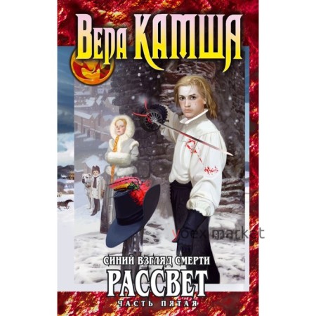 Синий взгляд смерти. Рассвет. Часть пятая. Камша В. В.