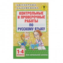 Контрольные и проверочные работы по русскому языку. 1-4 классы. Автор: Узорова О.В., Нефедова Е.А.