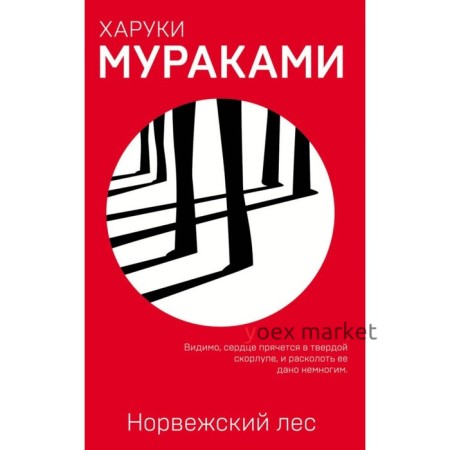 Норвежский лес. Мураками Х.