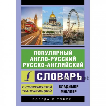 Популярный англо-русский русско-английский словарь с современной транскрипцией. Мюллер В. К.