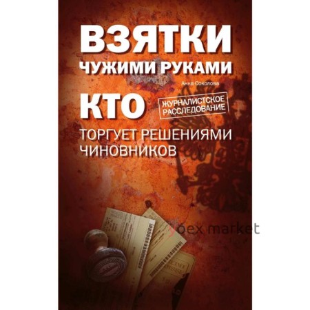 Взятки чужими руками: кто торгует решениями чиновников, Соколова А.И.