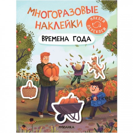 Многоразовые наклейки. Времена года