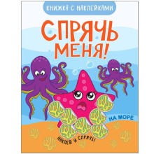 Спрячь меня! На море, Минишева Т.