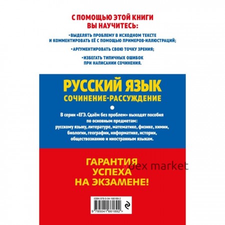 ЕГЭ-2023. Русский язык. Сочинение-рассуждение. Попова Е.В., Черкасова Л.Н.