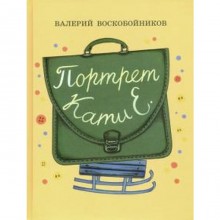 Портрет Кати Е. Воскобойников В.