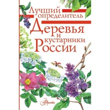 Деревья и кустарники России. Пескова И. М.