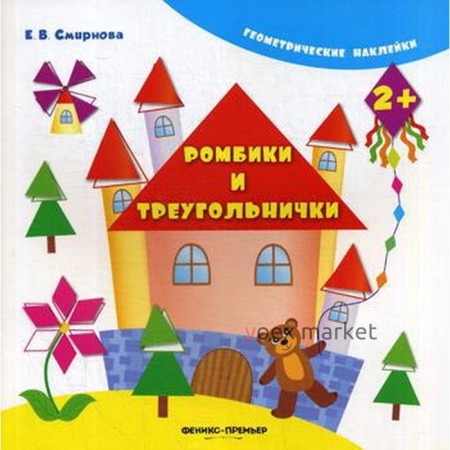 Ромбики и треугольнички. (Геометрические наклейки). 3-е издание. Смирнова Е. В.