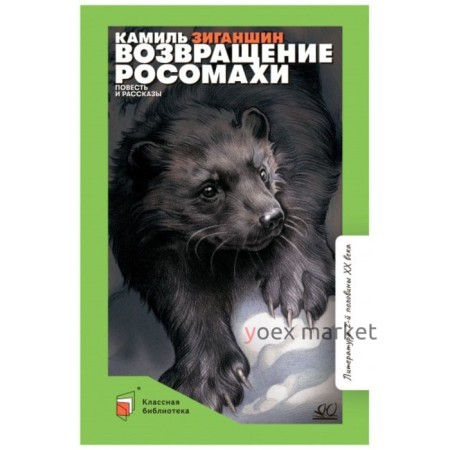 Возвращение росомахи. Повесть и рассказы. Зиганшин К.