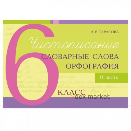 Чистописание и словарные слова+орфография. 6 класс. 2 часть. Тарасова Л.