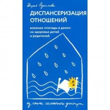 Дария Архипова: Диспансеризация отношений. Влияние «погоды в доме